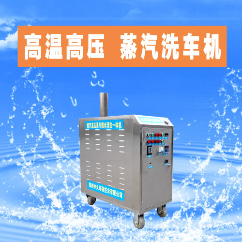 高壓蒸汽洗車機